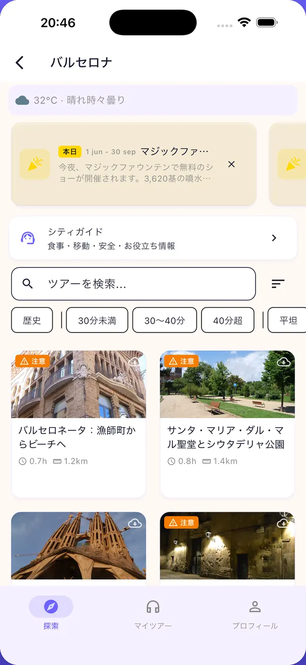 アプリの画面:エリアごとの短い散策