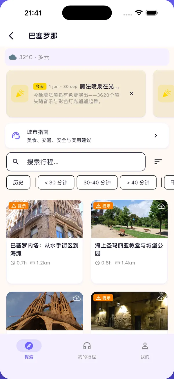 应用截图:按街区划分的短途漫步