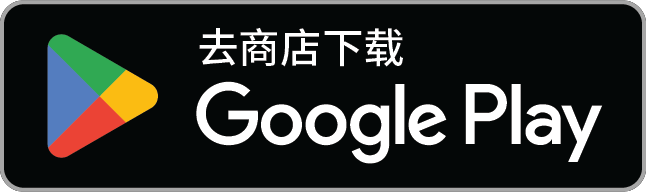 立即在 Google Play 下载